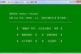 Win7 GPT激活工具 NT6 OEM Loader v3.3.1