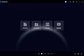 恒星播放器 v1.22.11088.720