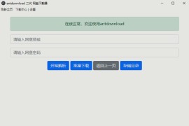 百度网盘不限速下载器 Antdownload2 v1.0.6