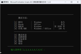 微软激活脚本 Microsoft Activation Scripts (MAS) v2.6