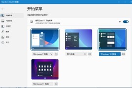 Win11开始菜单工具 Stardock Start11 v1.36
