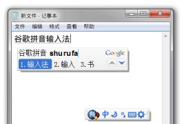 谷歌拼音输入法 v2.7.25.128