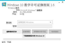 Win10数字激活工具 Windows 10 Digital License Ultimate v1.6