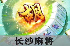 长沙麻将