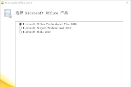 Office 2010 SP2 简体中文专业增强版 2021.04(终结版)