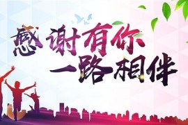 吾搜资源网网5岁了，感谢有您一路同行！