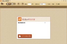 极速PDF阅读器 v3.0.0.1028 去广告版