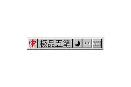 极品五笔输入法 v8.73