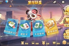 熊猫联盟