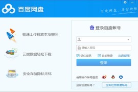 百度网盘PC版 v7.36.0.3