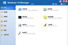 Win10系统管家 Windows 10 Manager v3.9.4