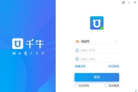 千牛工作台 v9.12.00N
