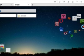 星愿浏览器 v9.0.1000.2404