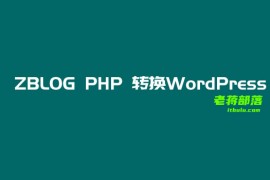 一篇文章记录ZBlog PHP站点数据转换WordPress迁移过程实战
