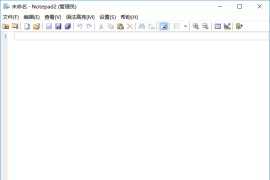 文本编辑器 Notepad2 v4.22.11r4478 汉化版