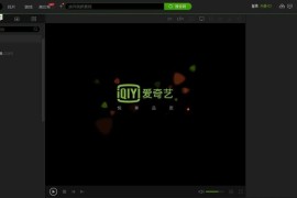 爱奇艺PC客户端 v10.9.0.7326