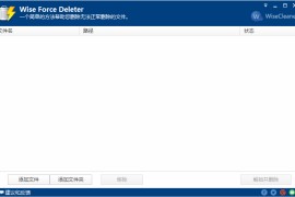 强力删除工具 Wise Force Deleter v1.5.5