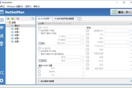 网络设置管理 NetSetMan v5.1.1