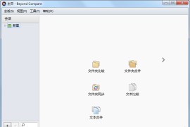 文件对比工具 Beyond Compare v4.4.7.28397