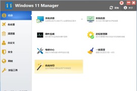 系统优化软件 Windows Manager v2.0.3