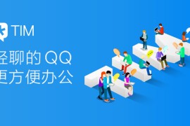 腾讯TIM v3.5.0.22143 正式版