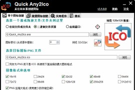 图标提取转换器 Quick Any2Ico v3.2.0.0 汉化版