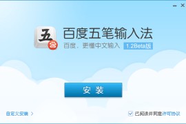百度五笔输入法 v1.2.0.67