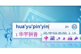 华宇拼音输入法 v7.3.0.299
