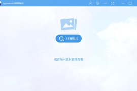 看图助手 Apowersoft Photo Viewer v1.1.9