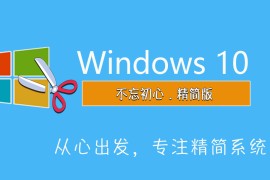 【不忘初心】Windows10 22H2 (19045.4957) X64 无更新[纯净精简版][2.22G](2024.9.25)