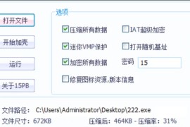 EXE文件的加密工具