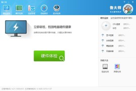 鲁大师 v5.1021.1300.108 去广告经典版