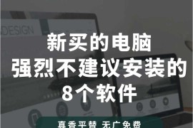 新买的电脑，强列不建议安装的8个软件 真香平替，无广免费