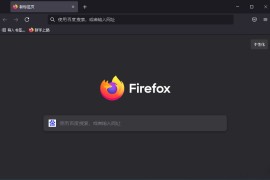 火狐浏览器 Firefox v130.0 简体中文版