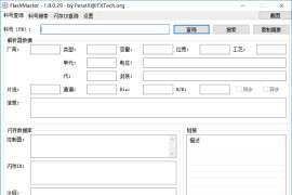 闪存大师 FlashMaster v1.8.0.29