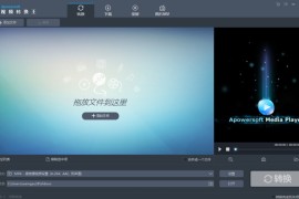 视频转换王 Apowersoft Video Converter Studio v4.8.6.4