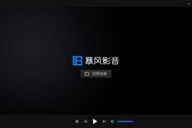 暴风影音 v5.91.0930.1111