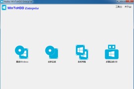 系统部署安装工具 Hasleo WinToHDD v6.5