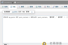 两个WordPress内容批量快速替换字符方法 - MYSQL命令和插件工具