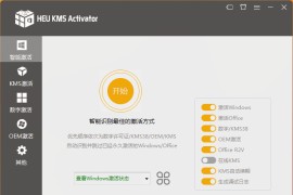 一键激活工具 HEU KMS Activator v42.2.0