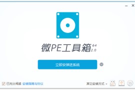 微PE工具箱 v2.3 最纯净好用的pe