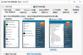 经典开始菜单 Open Shell v4.4.175