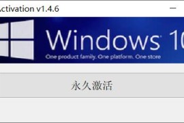 Win10永久激活工具 W10 Digital Activation v1.4.7 汉化版