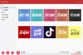 音乐下载工具 MusicTools v1.9.8.3
