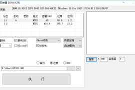 Ghost安装器 2018.9.28 (小巧好用的 Ghost 备份恢复工具,d0z作品)