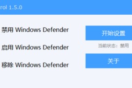 Windows Defender 状态设置工具 WDControl v1.7.0