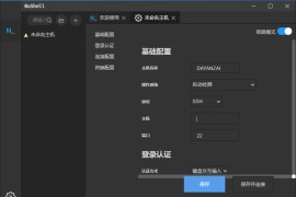 免费SSH客户端 NxShell v1.9.0