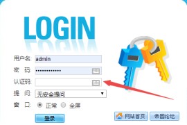 帝国CMS7.5查看、关闭、修改后台认证码 