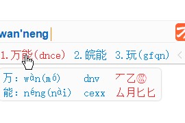 万能五笔输入法 v10.2.8.21101