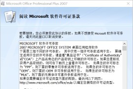 Office 2007 SP3 简体中文专业增强版 2019.02(终结版)